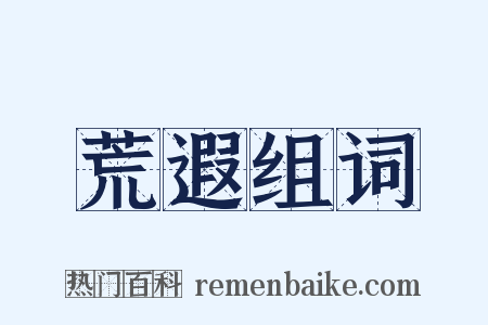 荒遐组词是什么意思的图片
